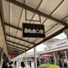 蒼龍唐玉堂 酒々井プレミアム・アウトレット店