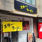 スター ラーメン - １０時に到着