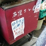 鈴木青果店 - この焼きイモ機が優れモノ。