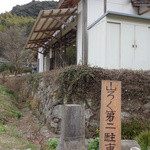 ろばたやき山ろく - 