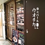 Sakanade Baru Uochika - ホワイティ梅田にあるお店の外観