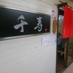 店舗外観