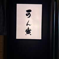 可ん寅 - 