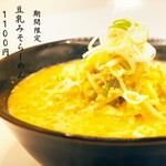 手打ちらーめんはやぶさ - 季節メニュー（豆乳みそらーめん）