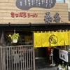 さっぽろラーメン 桑名 新宿御苑店
