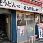 焼うどん専門店 きつね - 分かり易い名物推し