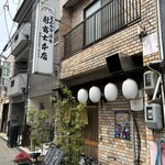 新富士本店 - 