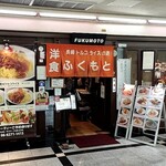 洋食ふくもと - 店舗外観