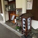 松山そば店 - 