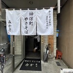 神保町 やきそば みかさ - 神保町 やきそば みかさ 入り口