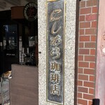 神戸にしむら珈琲店 - 