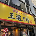 家系ラーメン 王道乃印 柏店 - 