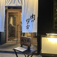 焼肉専科 肉の切り方 日本橋本店 - 