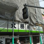 永福町 大勝軒 - 