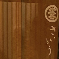 鮨 さいとう - 