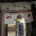 地鶏中華そば 祥秀 - 