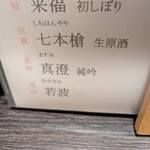 地酒屋 あくび - 七本槍呑みました（スッキリ）