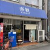 楽観 武蔵小山店