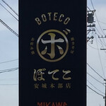 Boteko - 外看板