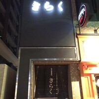 名古屋焼肉きらく - 