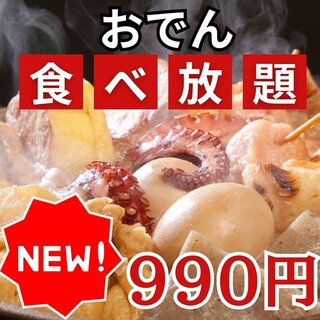 Great value course! All-you-can-eat oden made with carefully selected broth from just 990 yen!