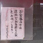 京町クロケットファミリー - 店頭 貼り紙 お食事の片道は照んないでお名前と人数をお伺いします
