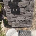 よりみちぱん - 