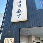 酒場森下 別館 - 