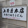 讃岐うどん 上原屋本店