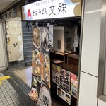 文殊 浅草店 - 