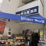 明治屋酒店 - 