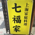 七福家 - 