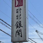 ラーメン銀閣 - 