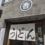 うどん 丸香 - 