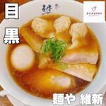 麺や 維新 - 