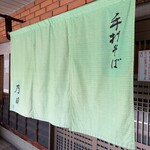 手打そば 乃田 - 