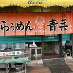 旭川らぅめん青葉 - 