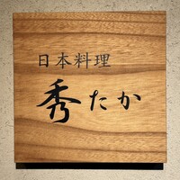 日本料理秀たか - 看板