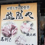 居食亭 遊膳や - 