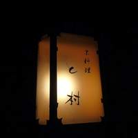 と村 - 