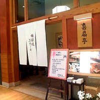 鉄板焼ステーキ 喜扇亭 東京ミッドタウン店 - 