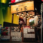 やきとん 木々家 四号店 - メイン写真: