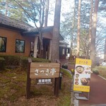 寒天レストラン さつき亭 - 