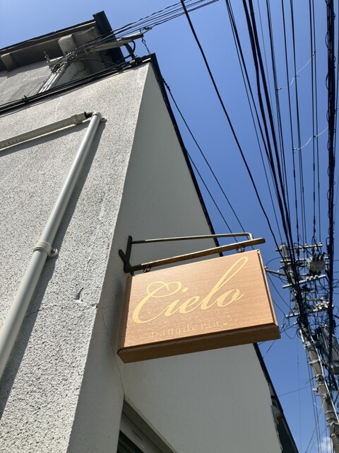 シエロ（cielo panaderia） - 北四番丁（パン）の写真