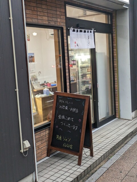 男鹿ジャン 仙台店 - 長町一丁目（惣菜・デリ）の写真