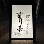 Ginza Sushi Yoshi Hanare - 看板