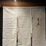 Ginza Sushi Yoshi Hanare - 暖簾