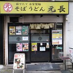 元長 - お店の外観