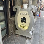 名曲喫茶ライオン - 