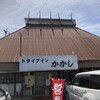 ドライブイン かかし